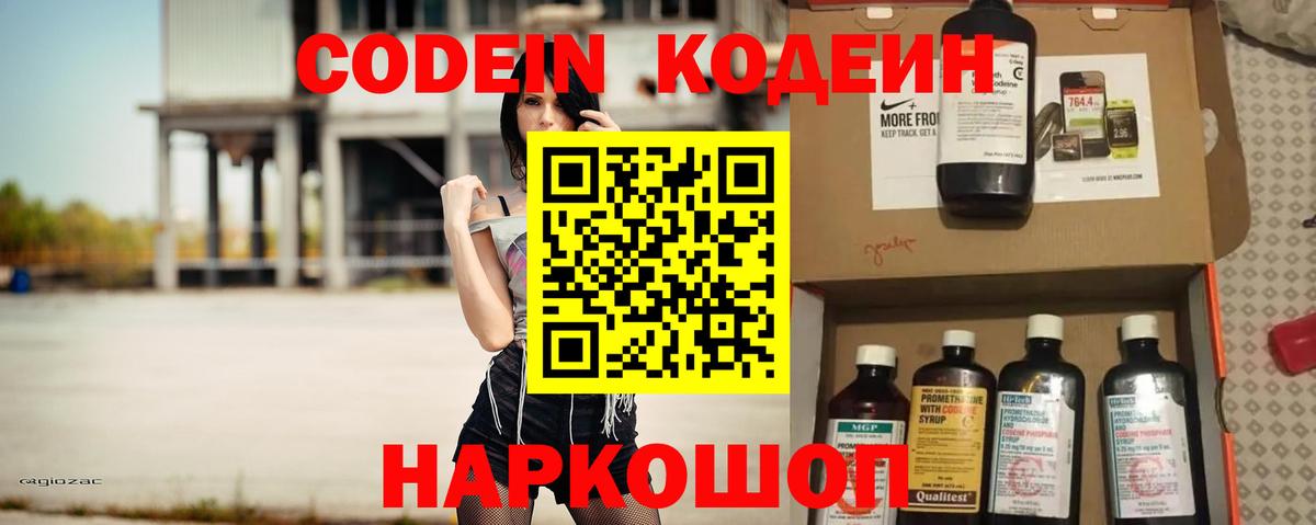 Кодеин Purple Drank Волхов